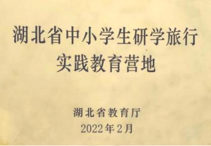 湖北省中小学生研学旅行实践教育营地