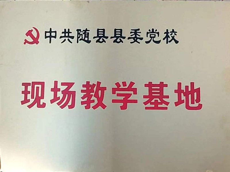 县委党校现场教学基地