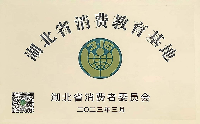 湖北省消费教育基地2023 -1.jpg