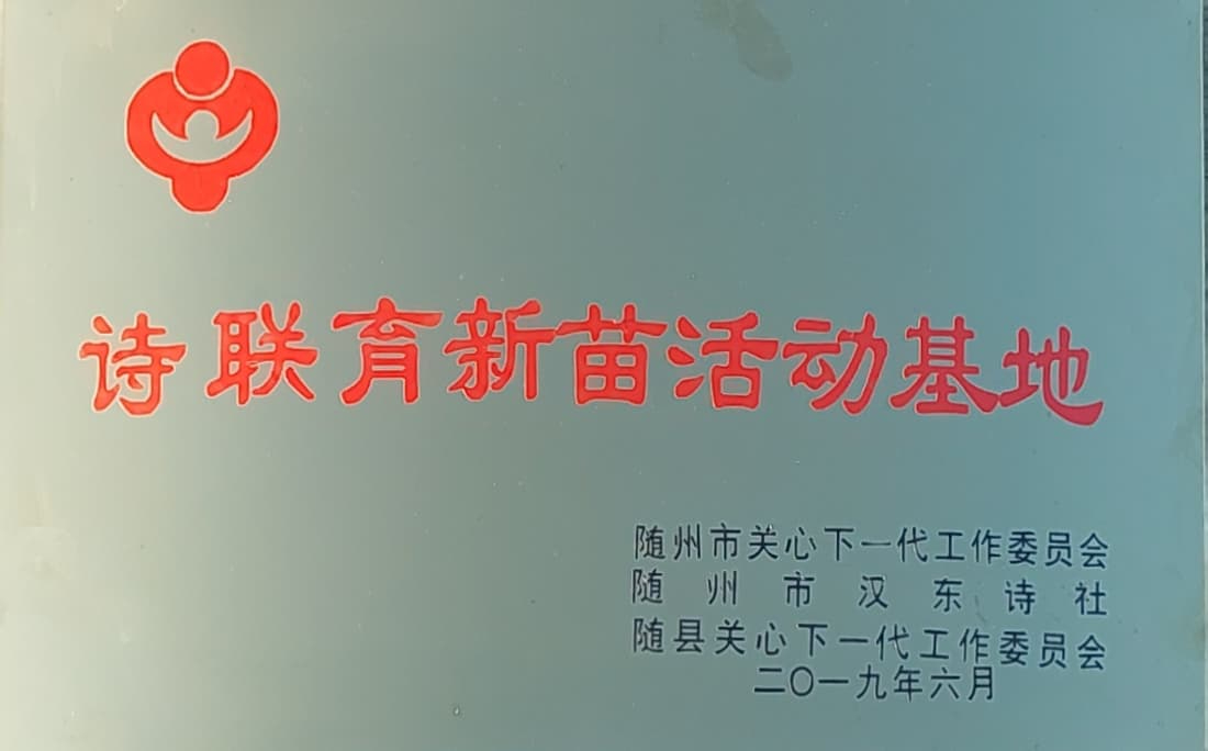 诗联育新苗活动基地