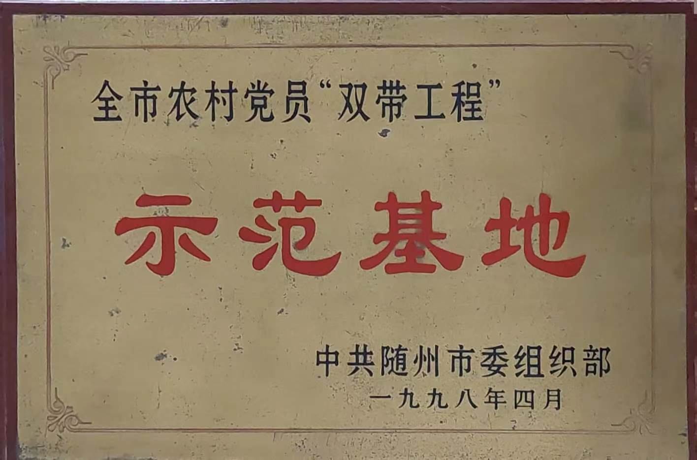 全市农村党员“双带工程”示范基地（1998.4）.jpg