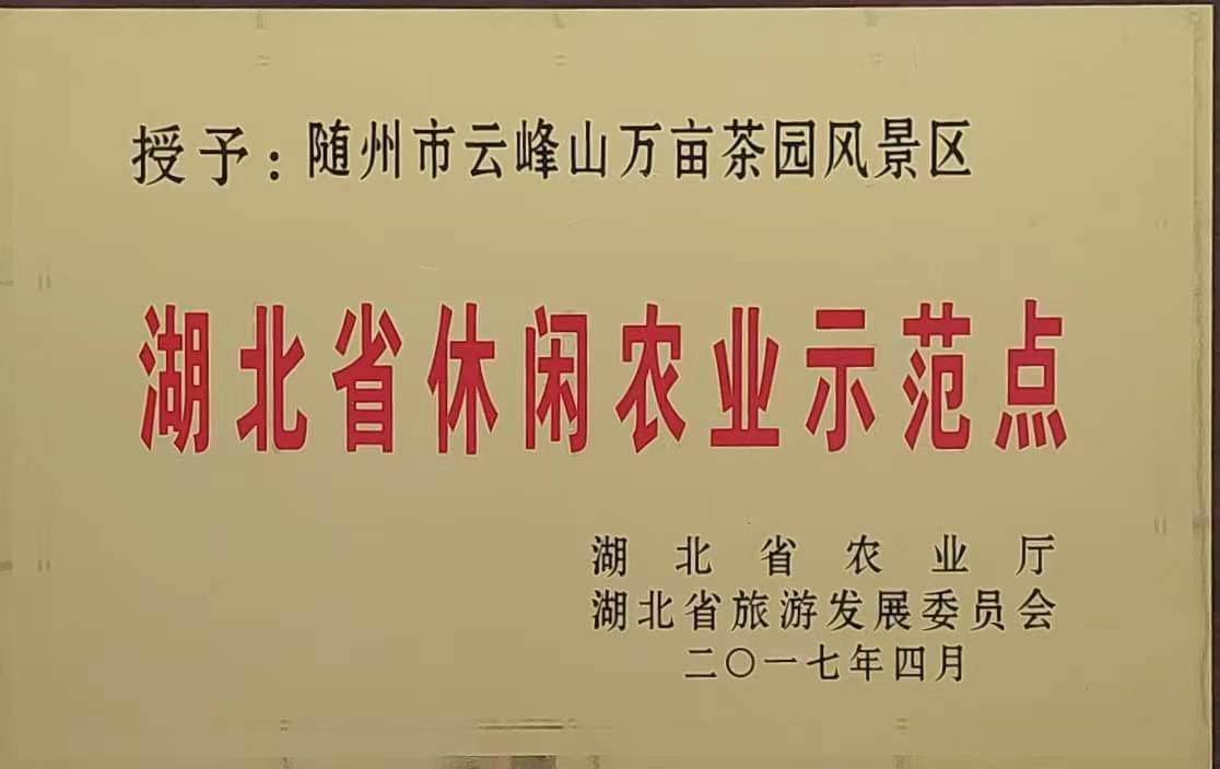 湖北省休闲农业示范点