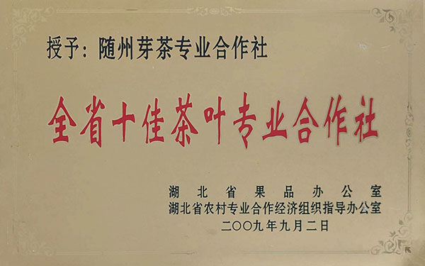 全省十佳茶叶专业合作社（2009.9）.jpg