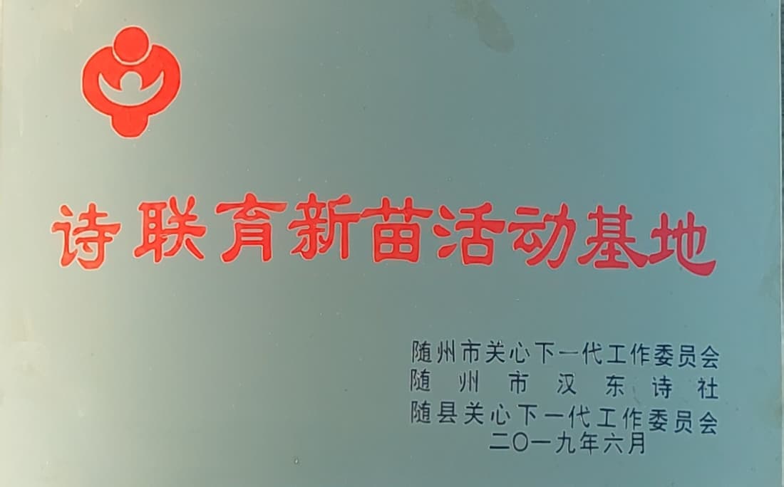 诗联育新苗活动基地.jpg