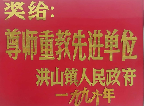 尊师重教先进单位（1996）.jpg