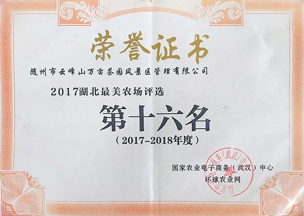 2017-2018年度湖北最美农场评选第十六名.jpg