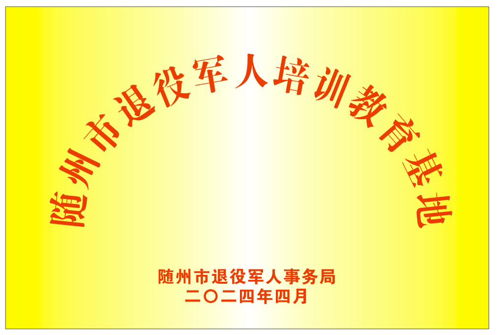 随州市退役军人培训教育基地